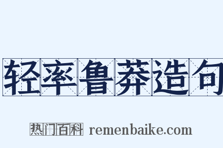 轻率鲁莽造句是什么意思的图片